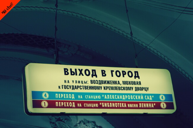 Indicaciones en el metro de Moscú